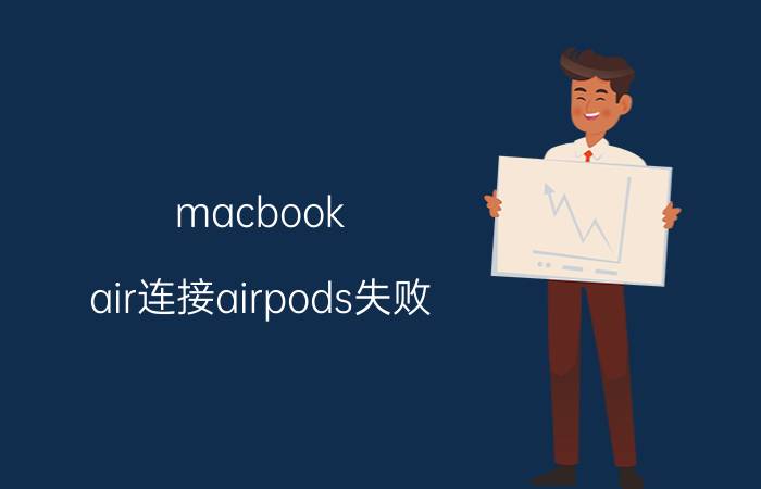 macbook air连接airpods失败 mac连接airpods后没声音？